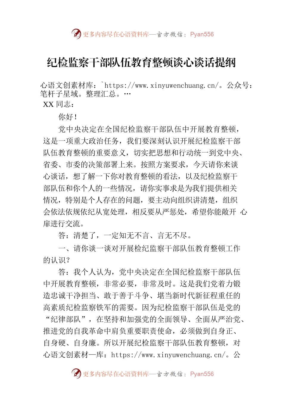 纪检监察干部队伍教育整顿谈心谈话提纲.docx_第1页