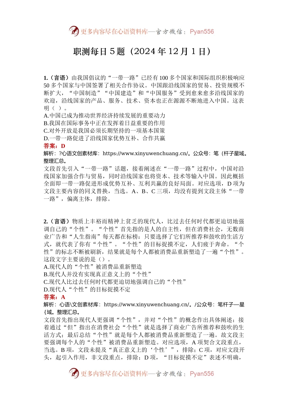 职测每日5题（2024年12月1日）.docx_第1页