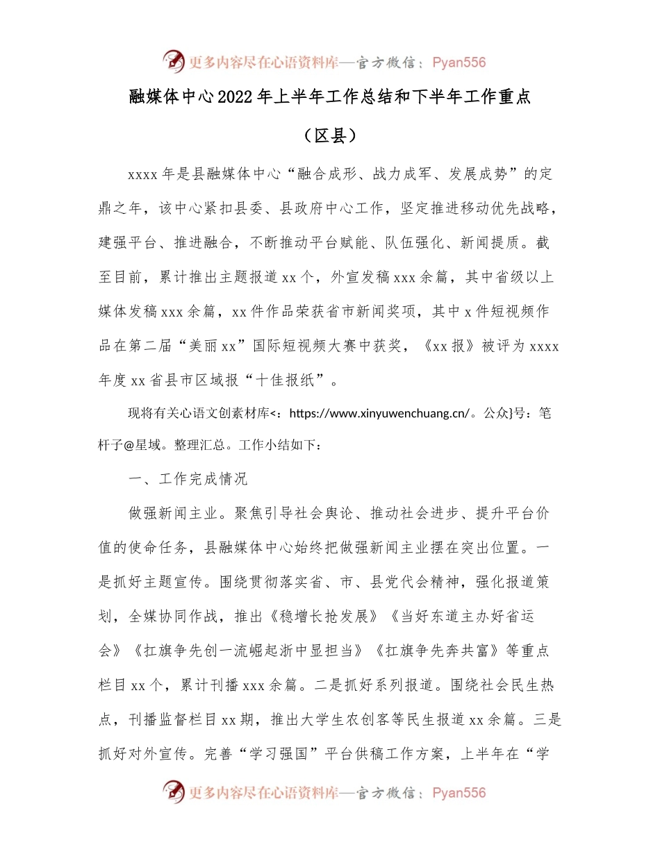 融媒体中心2022年上半年工作总结和下半年工作重点（区县）.docx_第1页