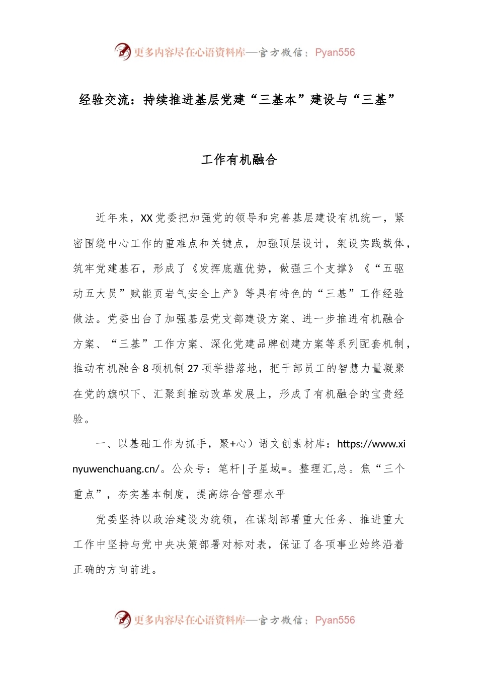 经验交流：持续推进基层党建“三基本”建设与“三基”工作有机融合.docx_第1页