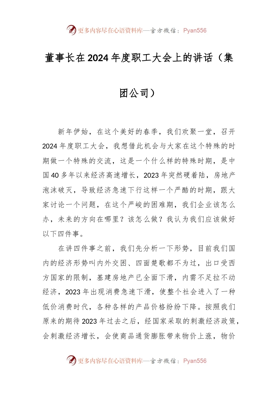 董事长在2024年度职工大会上的讲话（集团公司）.docx_第1页