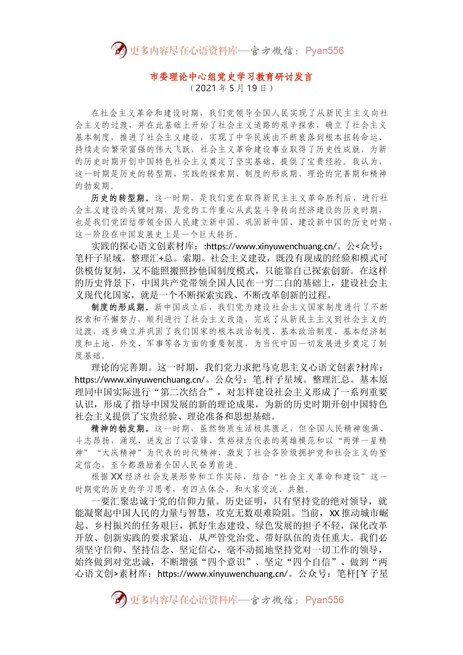 社会主义革命和建设历史时期研讨发言.docx_第1页