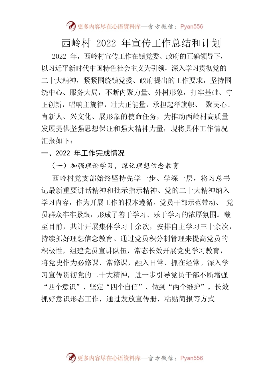西岭村2022年宣传工作总结和计划.docx_第1页