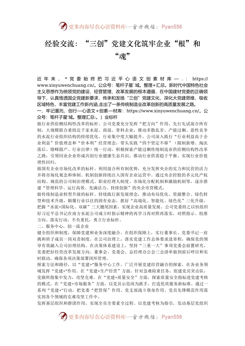 经验交流：“三创”党建文化筑牢企业“根”和“魂”.docx_第1页