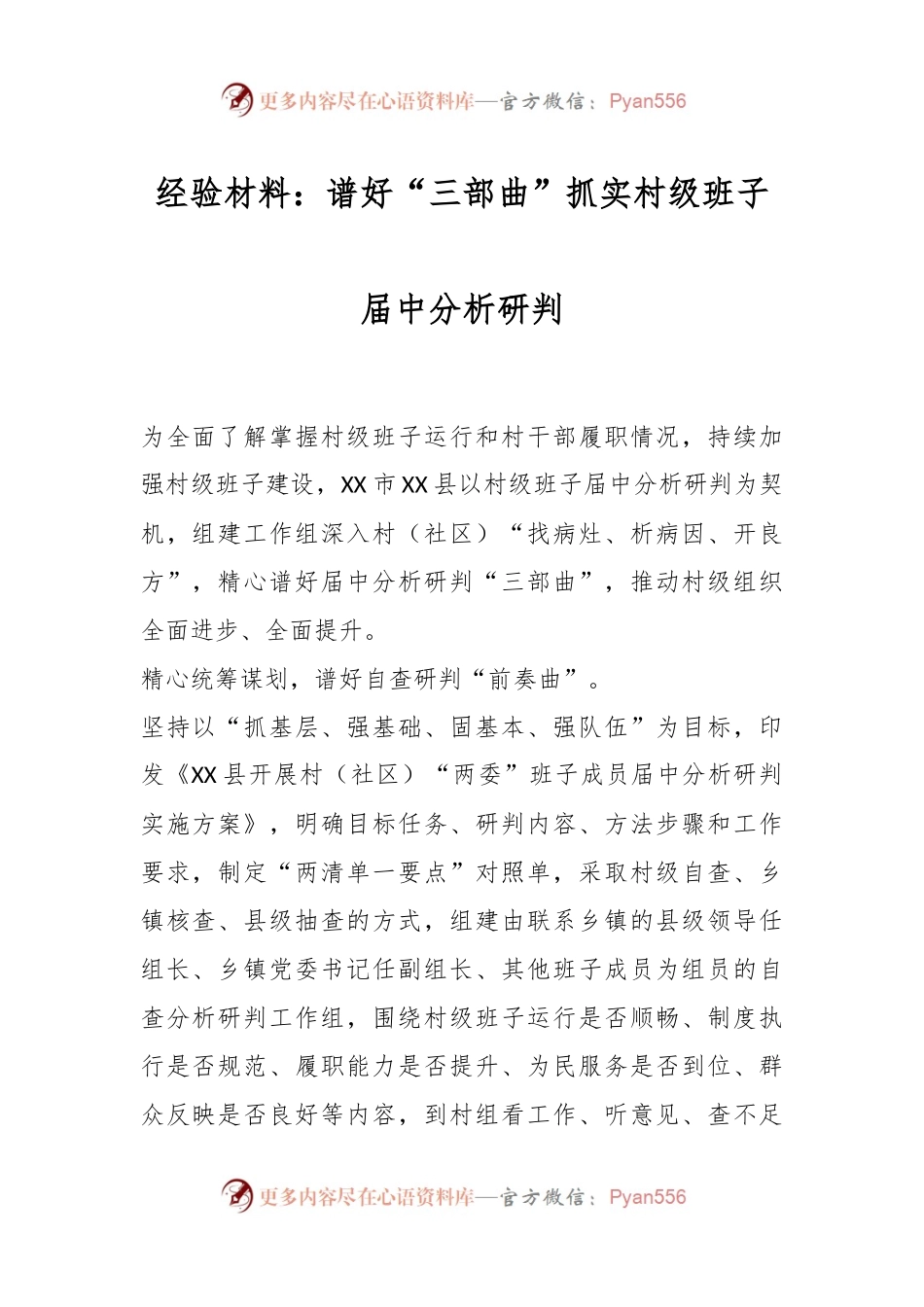 经验材料：谱好“三部曲”抓实村级班子届中分析研判.docx_第1页