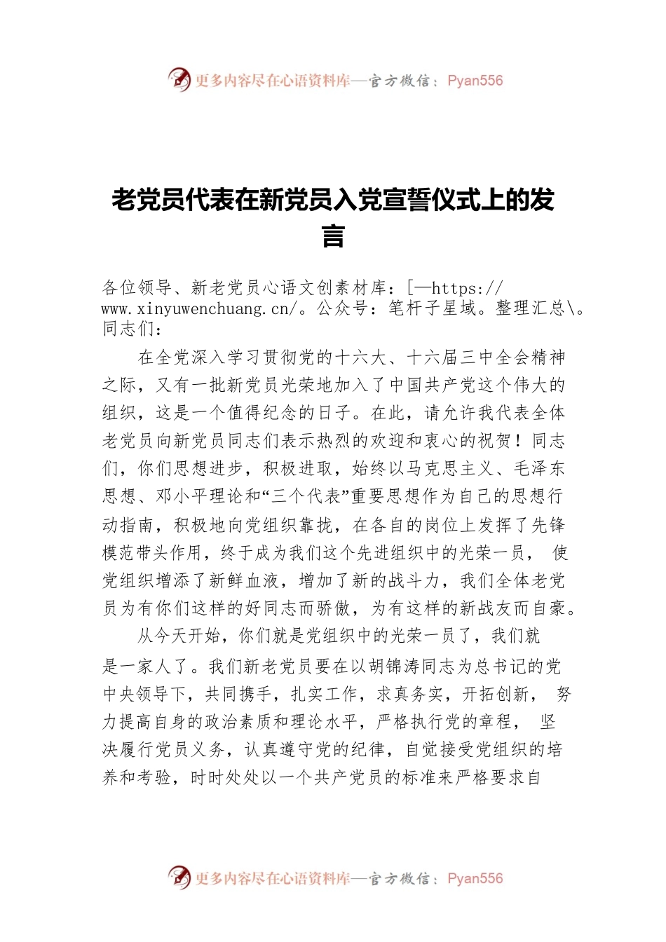老党员代表在新党员入党宣誓仪式上的发言.docx_第1页