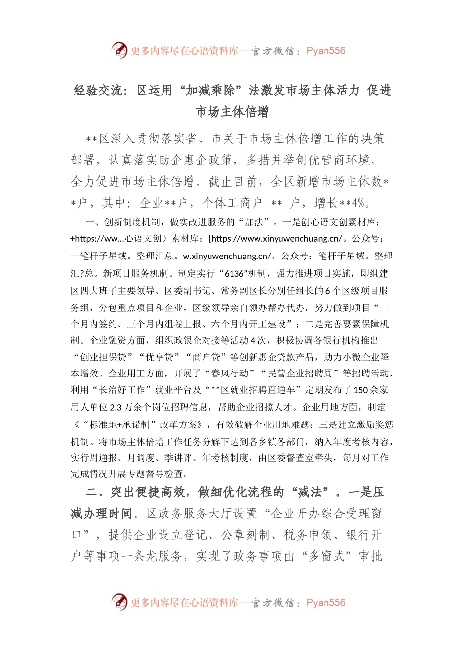 经验交流：区运用“加减乘除”法激发市场主体活力 促进市场主体倍增.docx_第1页