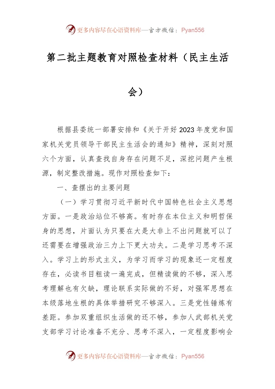 第二批主题教育对照检查材料（民主生活会）.docx_第1页