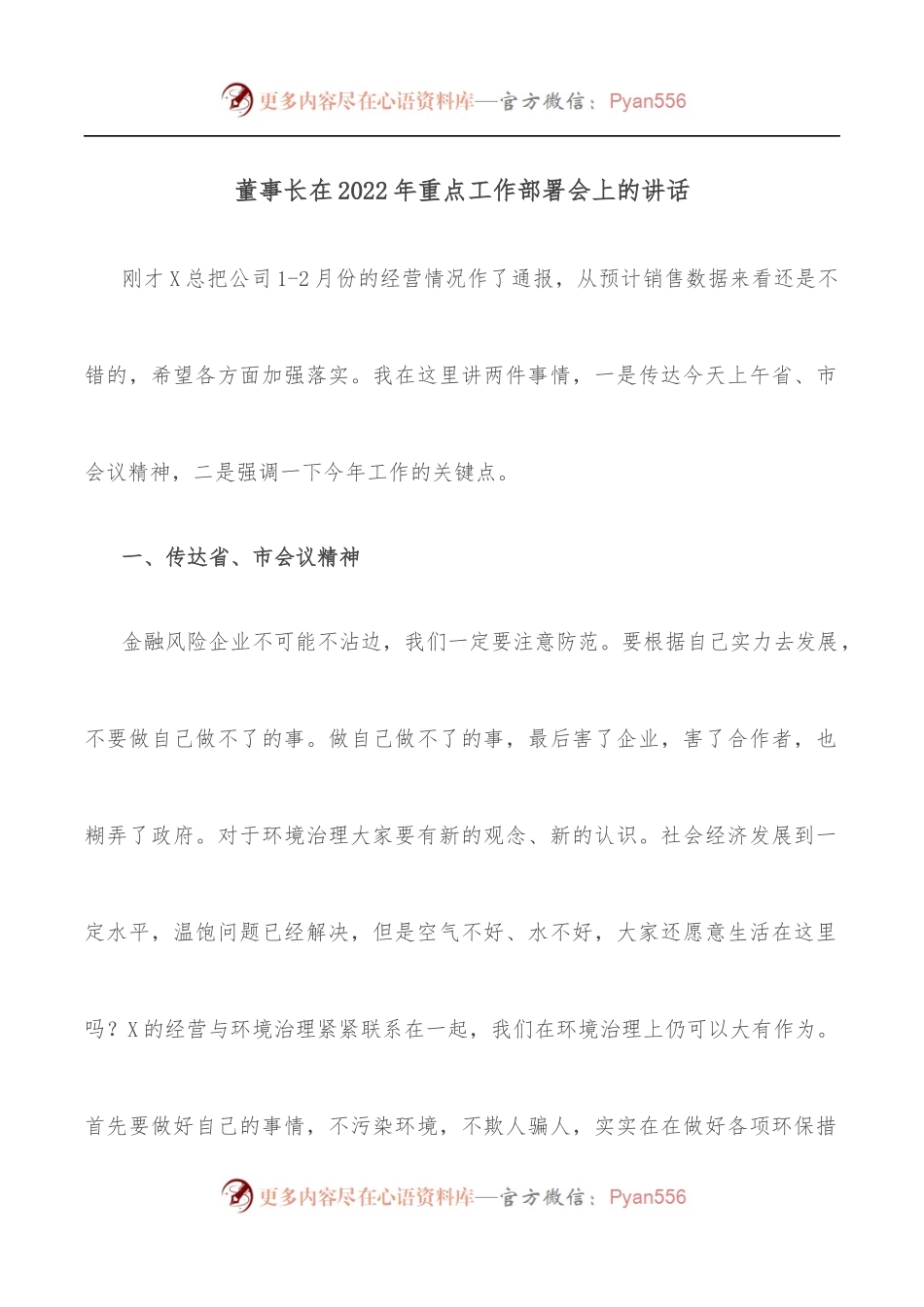 董事长在2022年重点工作部署会上的讲话.docx_第1页