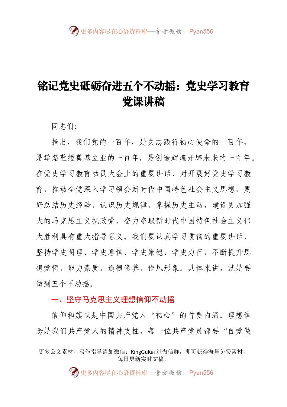 铭记党史砥砺奋进五个不动摇：党史学习教育党课讲稿.doc.docx_第1页