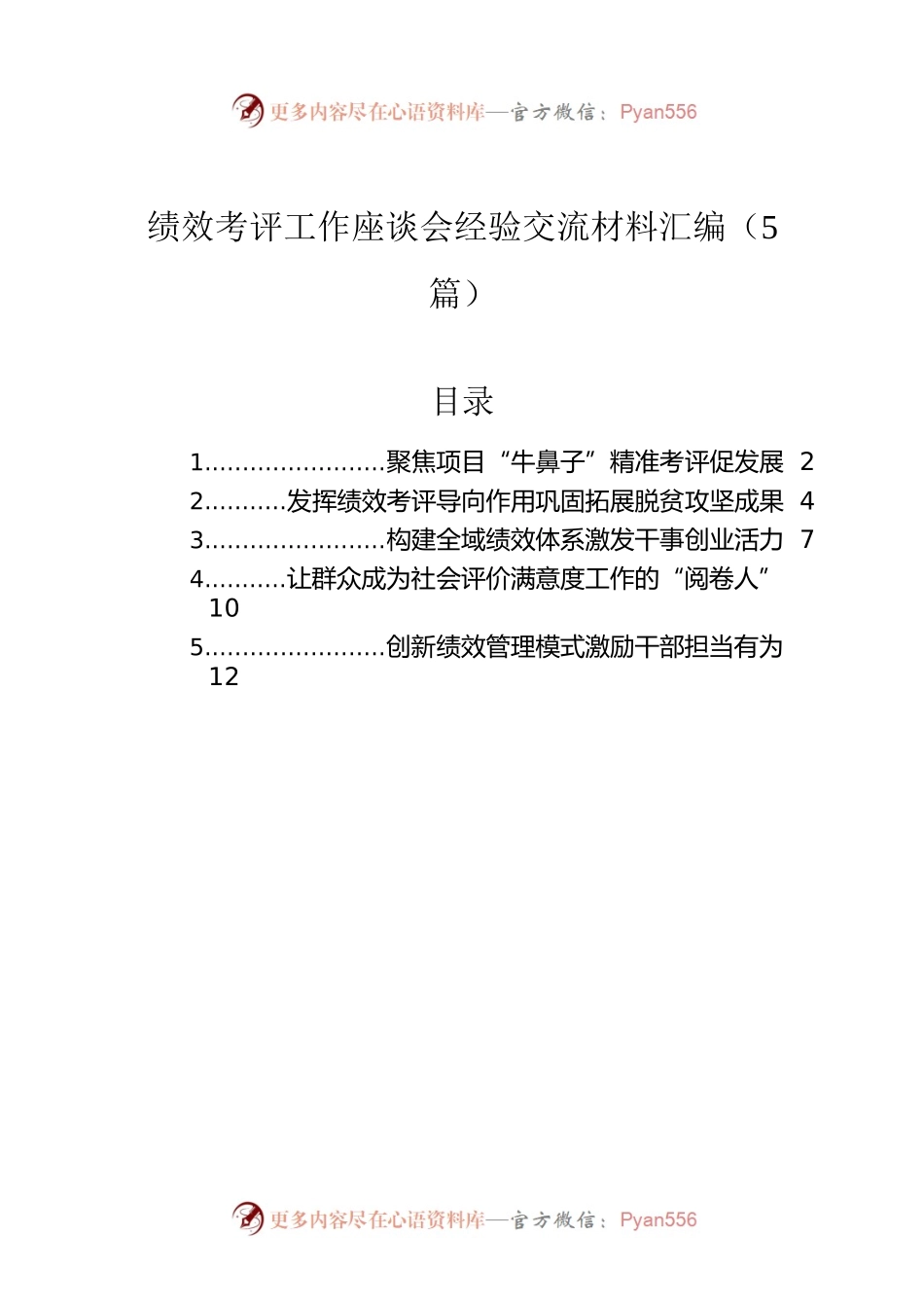 绩效考评工作座谈会经验交流材料汇编（5篇）.docx_第1页