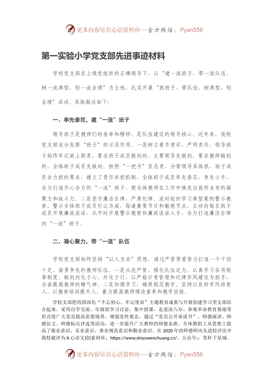 第一实验小学党支部先进事迹材料.docx_第1页