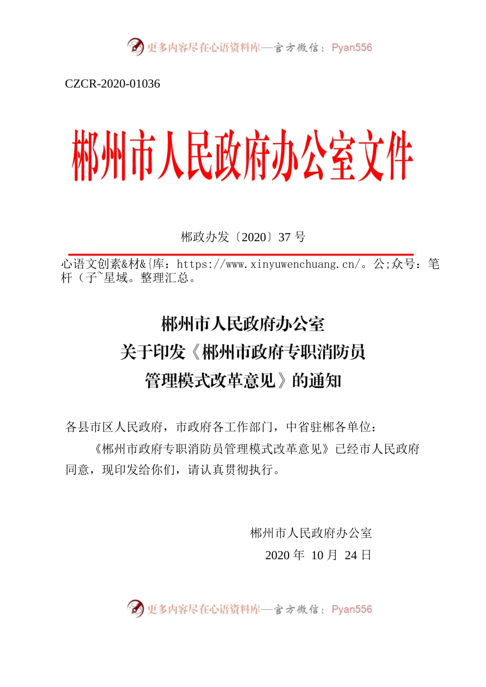 郴州市人民政府办公室关于印发《郴州市政府专职消防员管理模式改革意见》的通知.docx_第1页