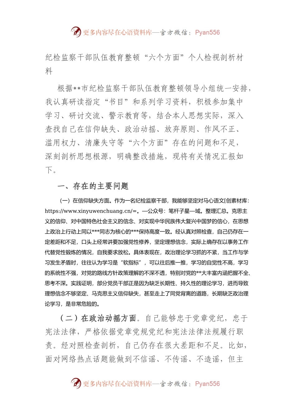 纪检监察干部队伍教育整顿个人对照检查材料（六个方面，检视剖析）.docx_第1页