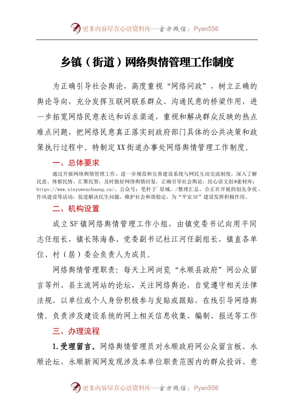 网络舆情管理工作制度（乡镇街道）.docx_第1页