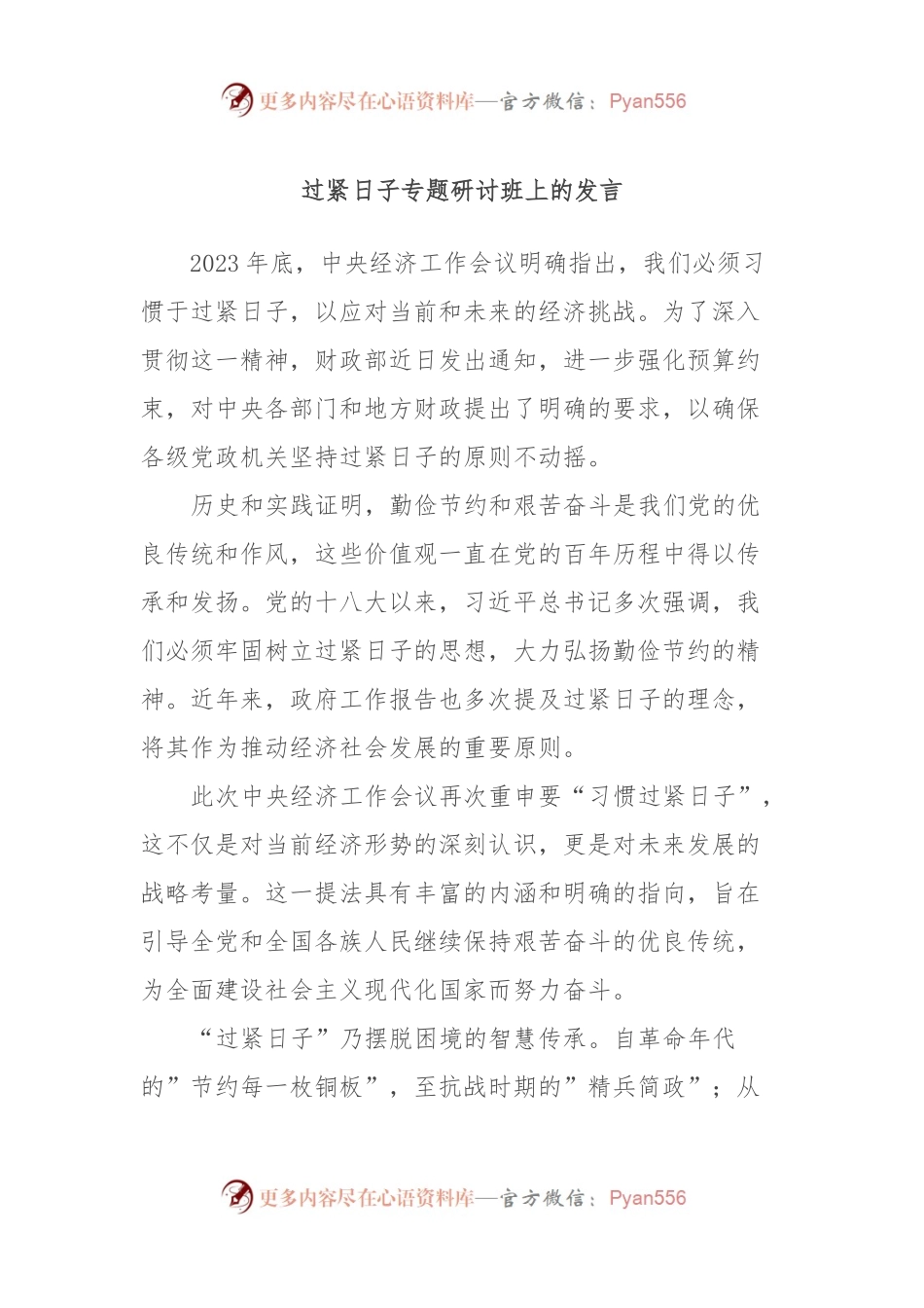 过紧日子专题研讨班上的发言.docx_第1页
