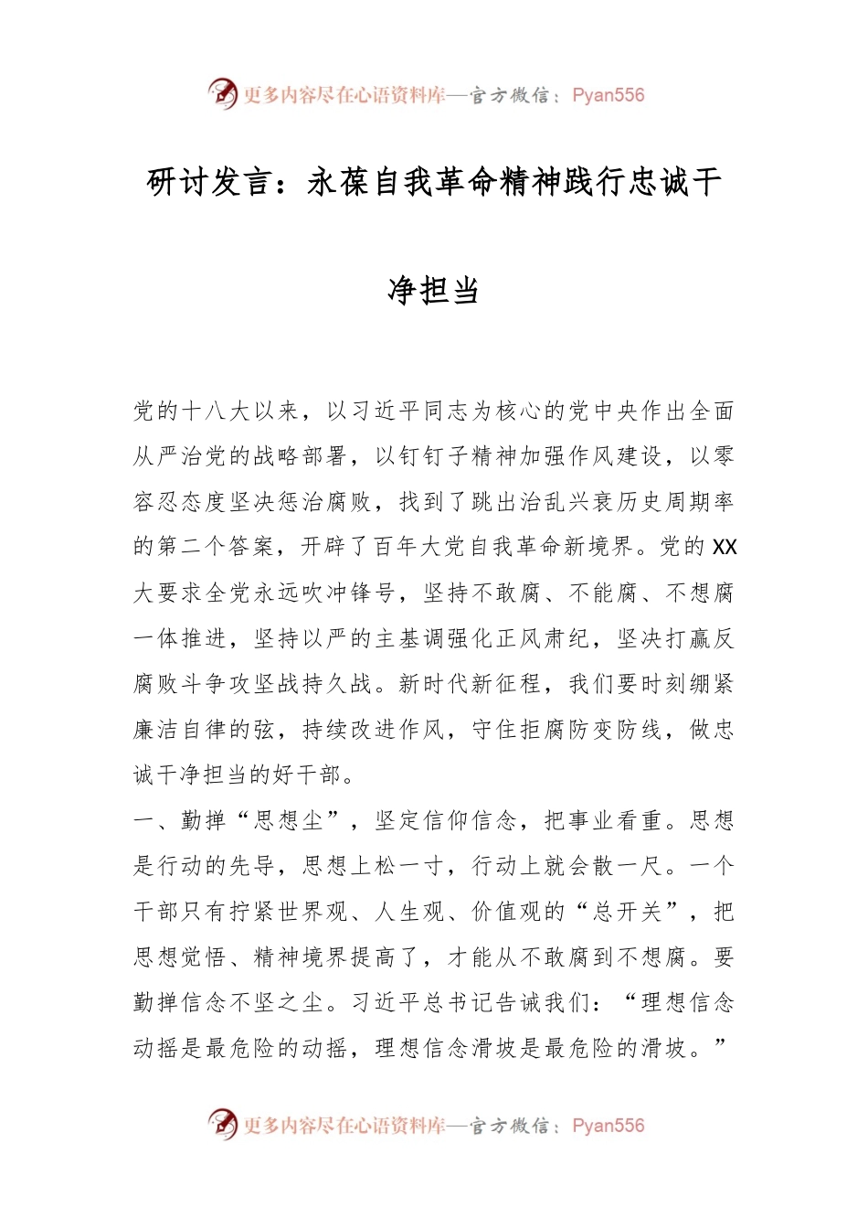 研讨发言稿：永葆自我革命精神践行忠诚干净担当.docx_第1页