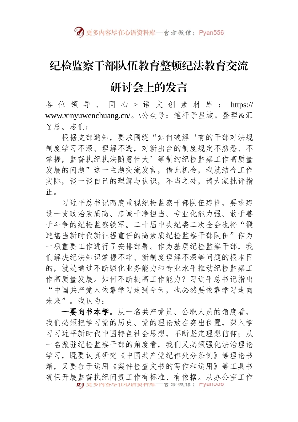 纪检监察干部队伍教育整顿纪法教育交流研讨会上的发言.docx_第1页