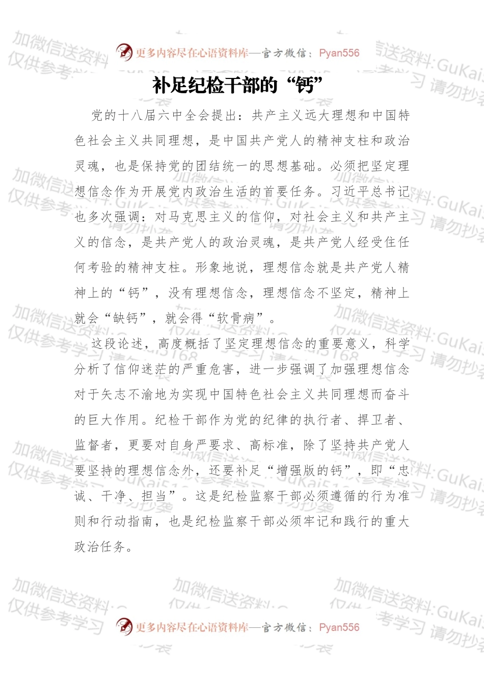 补足纪检干部的“钙”.docx_第1页
