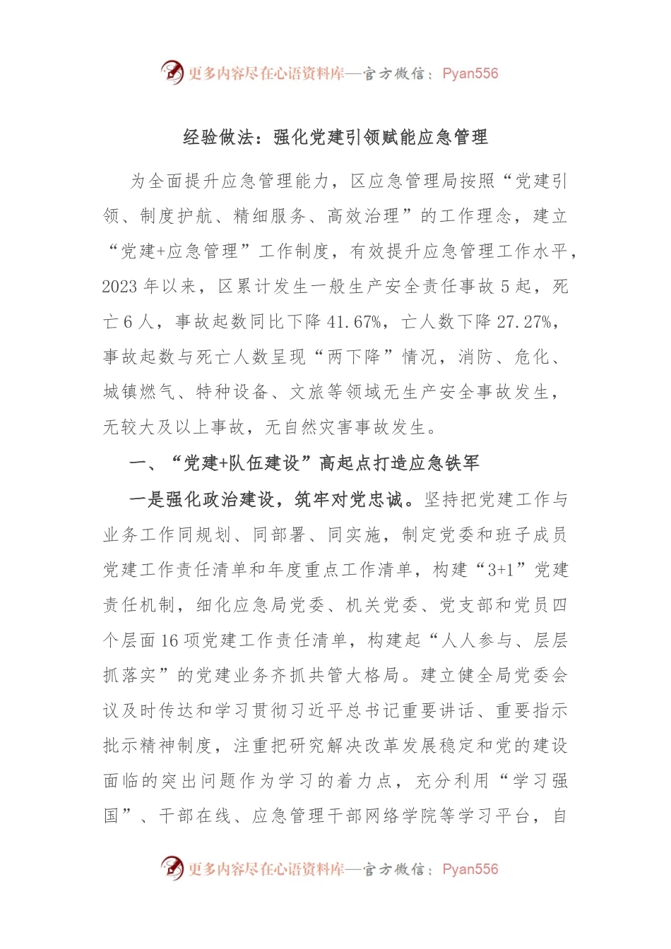 经验做法：强化党建引领 赋能应急管理.docx_第1页