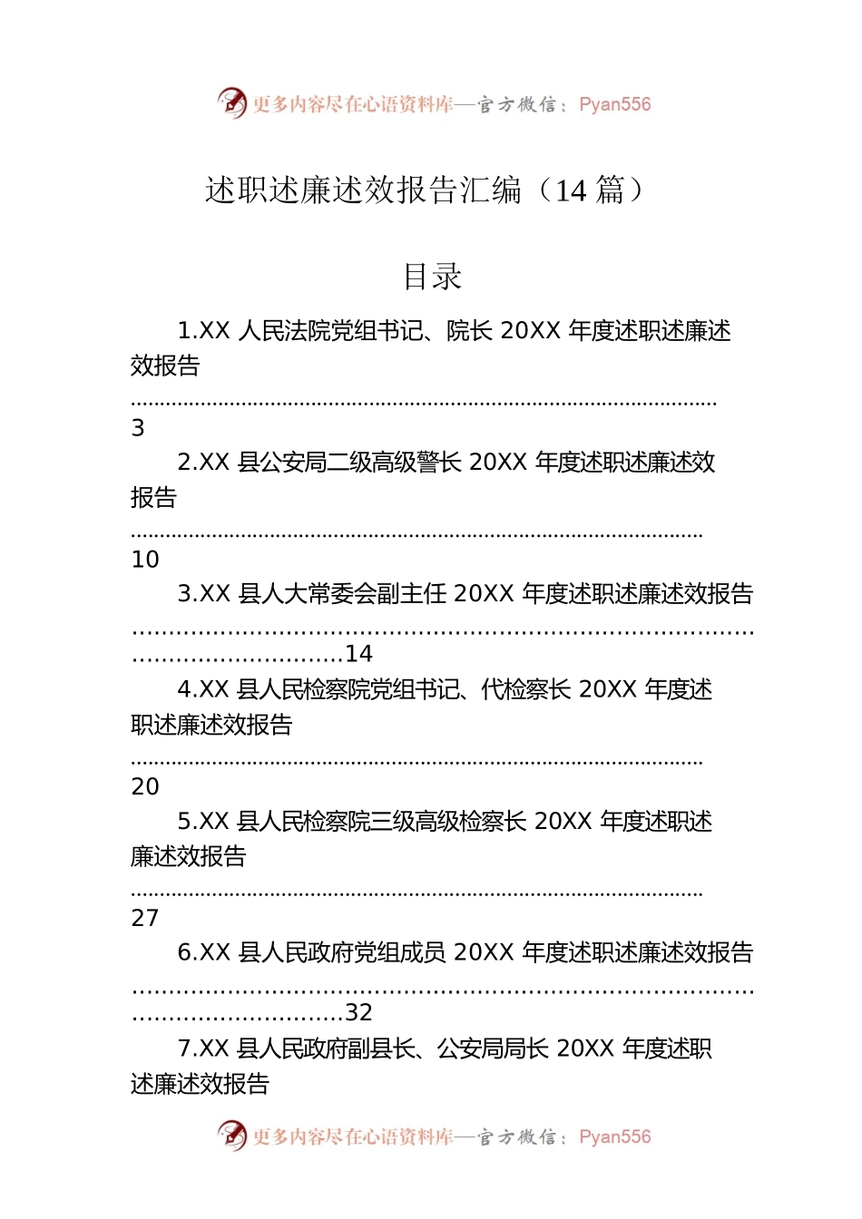 述职述廉述效报告汇编（14篇）.docx_第1页
