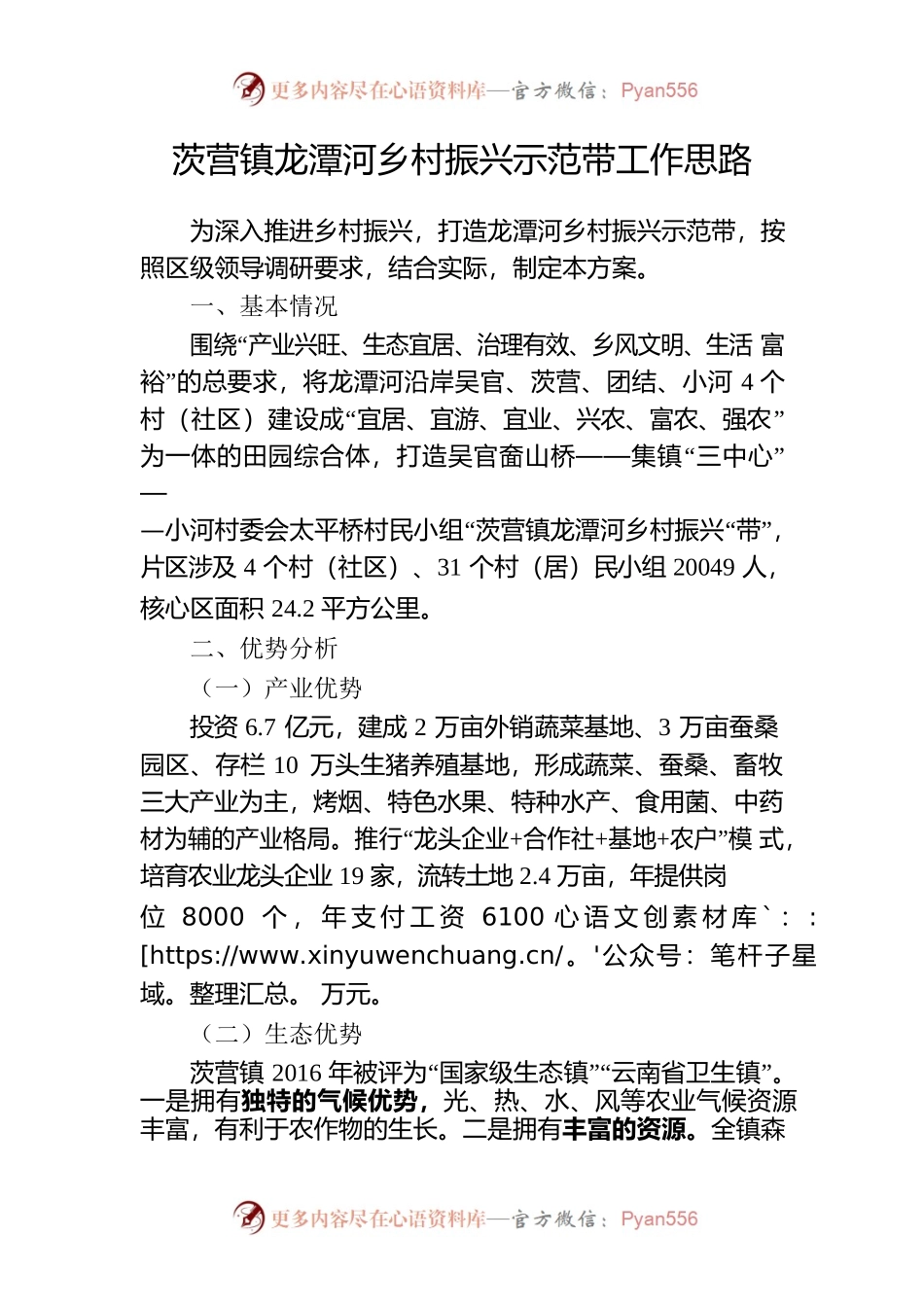茨营镇龙潭河乡村振兴示范带工作思路.docx_第1页