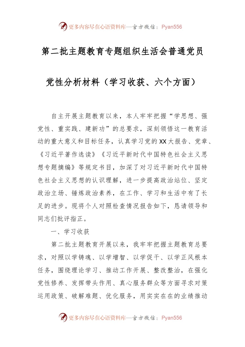 第二批主题教育专题组织生活会普通党员党性分析材料（学习收获、六个方面）.docx_第1页
