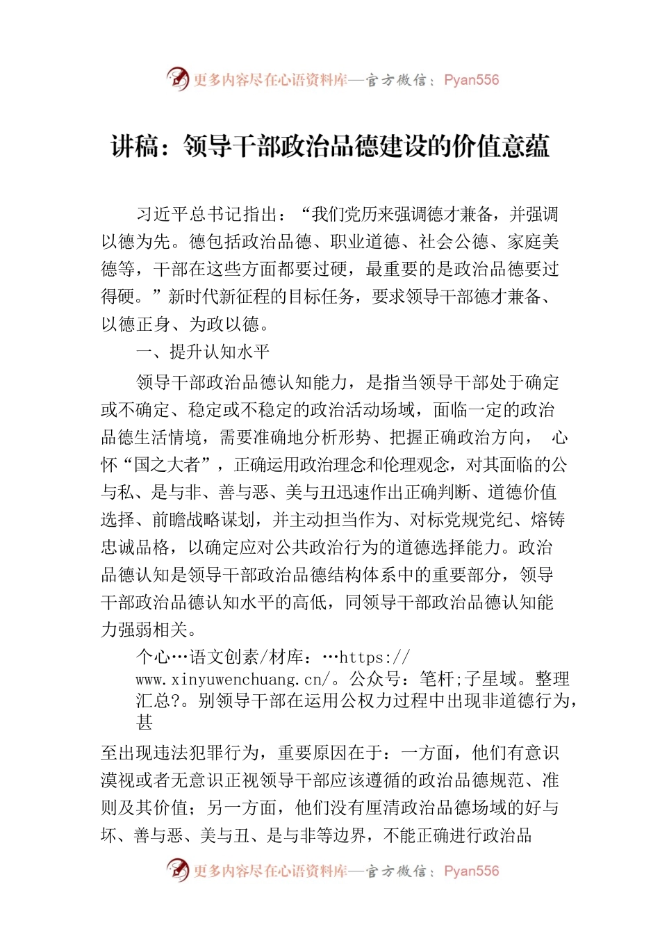 讲稿：领导干部政治品德建设的价值意蕴.docx_第1页