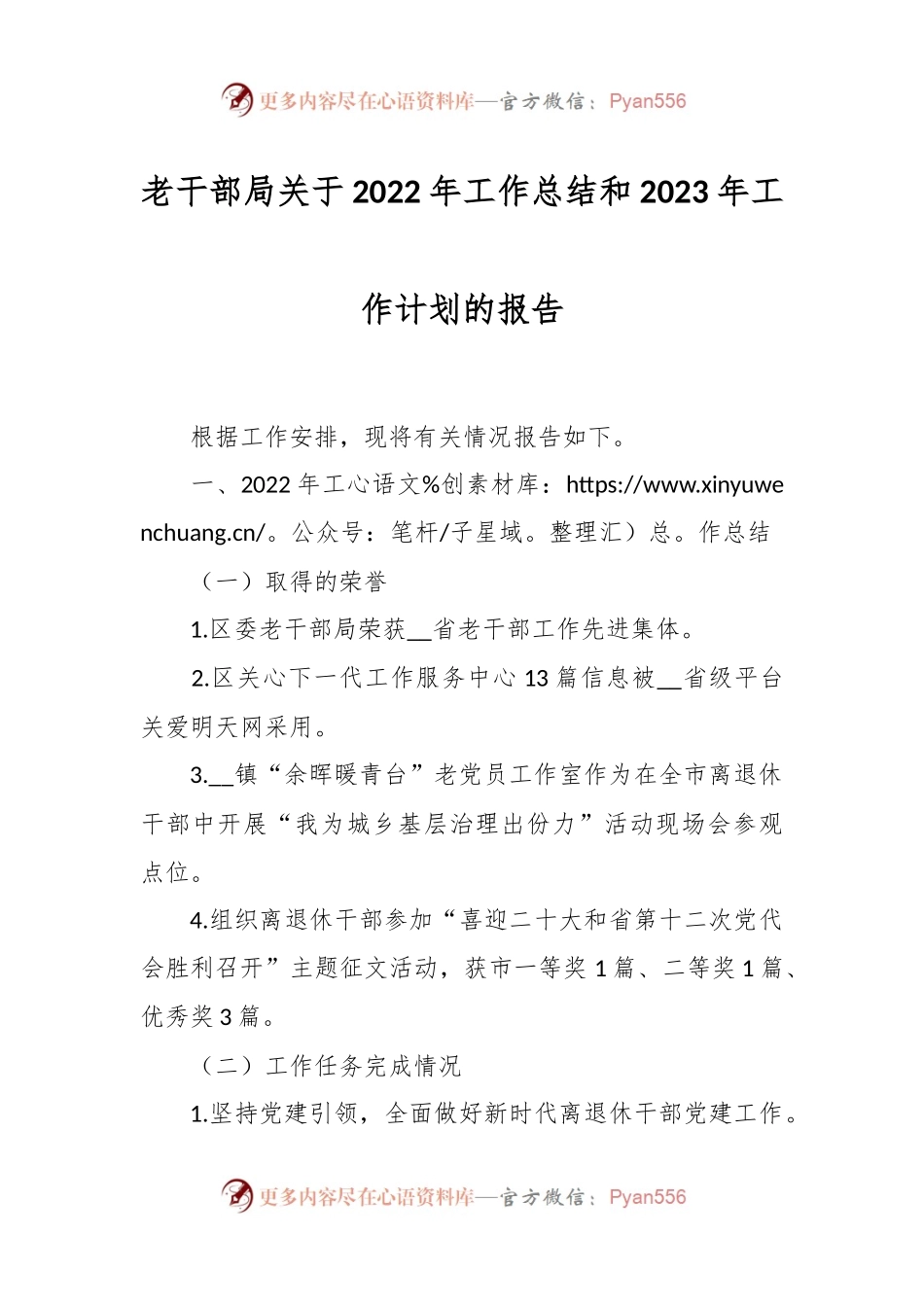 老干部局关于2022年工作总结和2023年工作计划的报告.docx_第1页