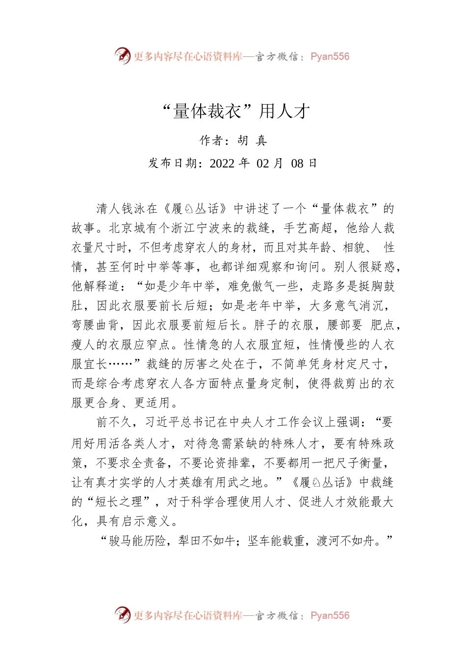 评论：“量体裁衣”用人才.docx_第1页