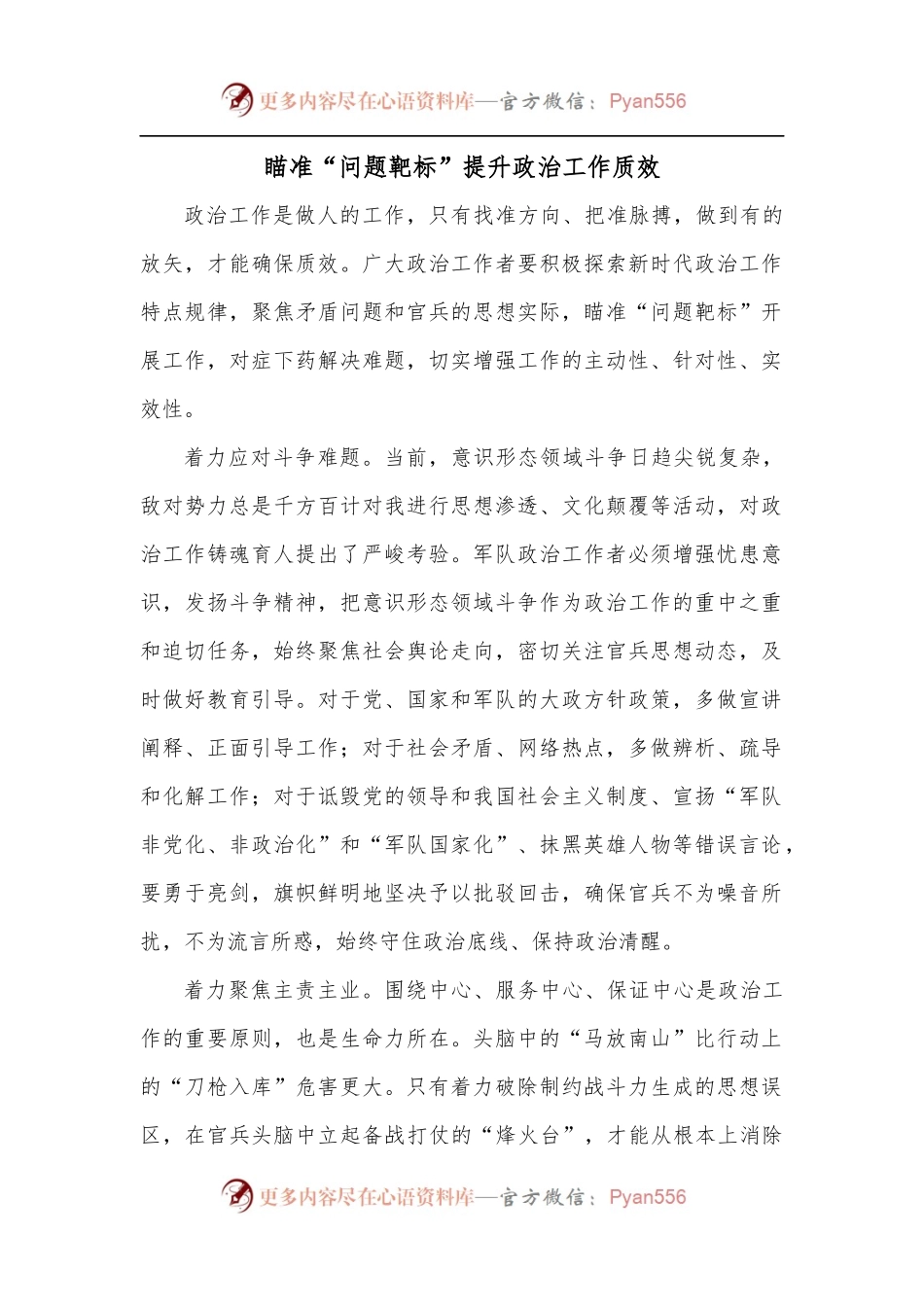 瞄准“问题靶标”提升政治工作质效.docx_第1页
