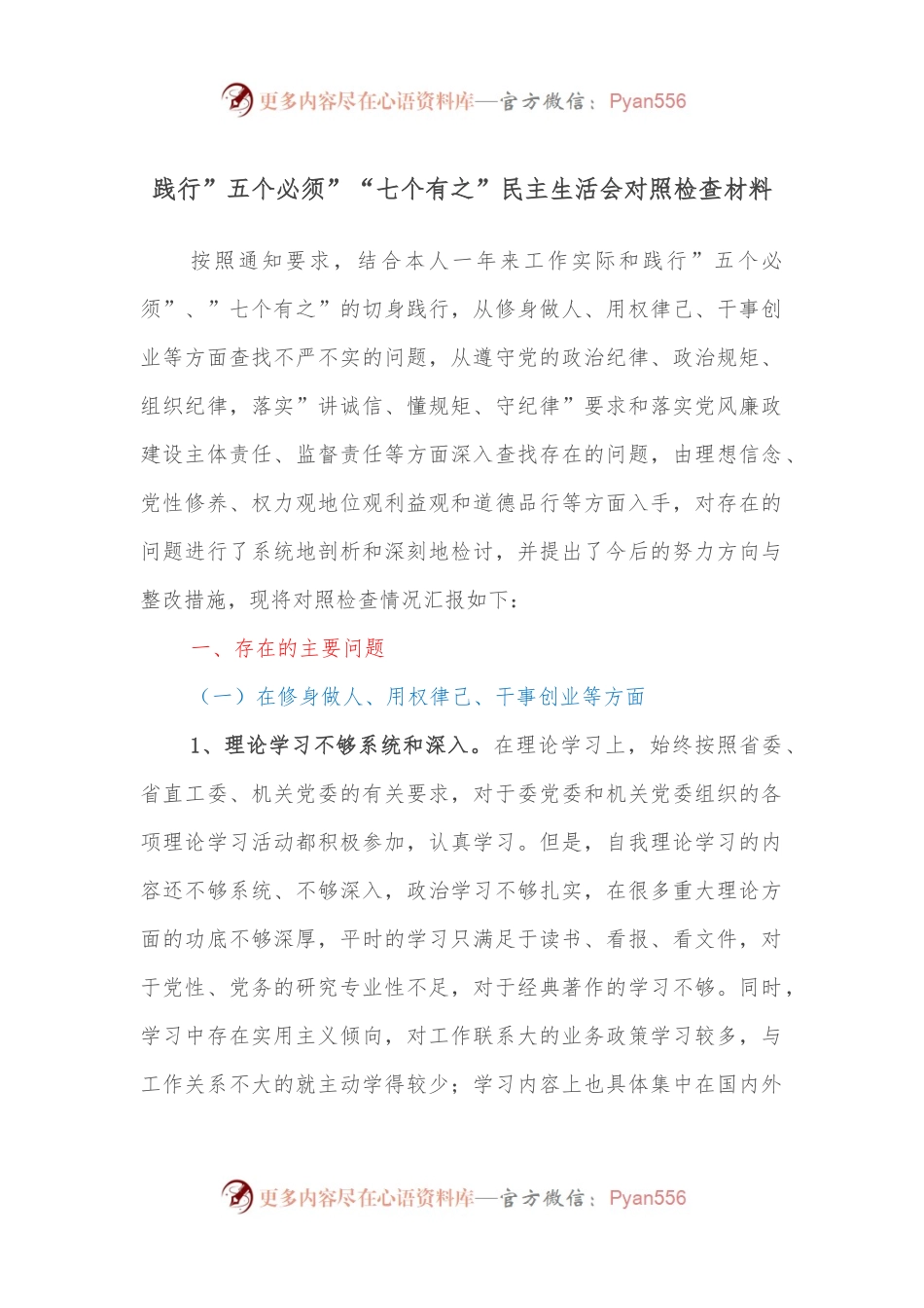 践行”五个必须”“七个有之”民主生活会对照检查材料.docx_第1页
