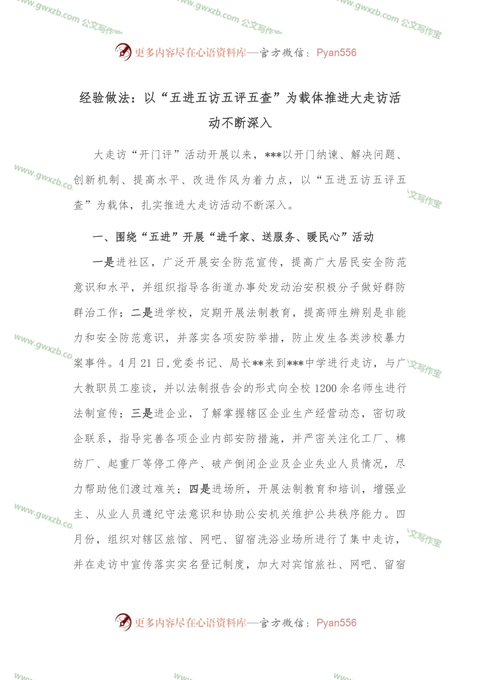 经验做法：以“五进五访五评五查”为载体推进大走访活动不断深入.docx_第1页