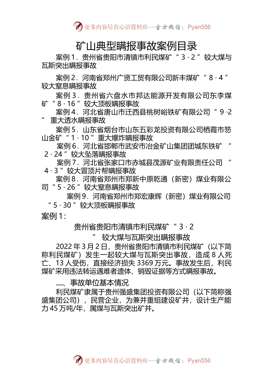 矿山典型瞒报事故案例目录.docx_第1页
