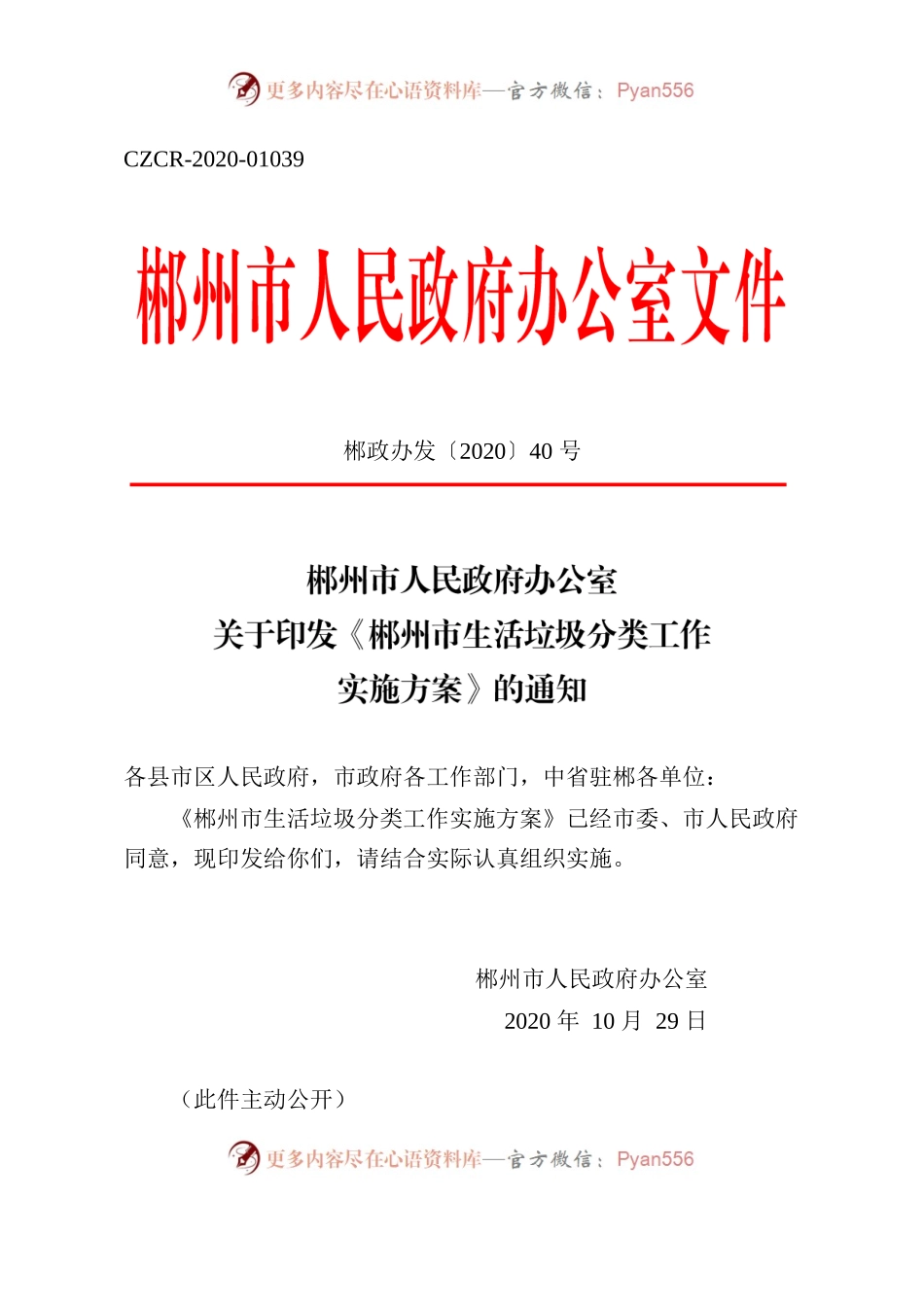 郴州市人民政府办公室关于印发《郴州市生活垃圾分类工作实施方案》的通知.docx_第1页