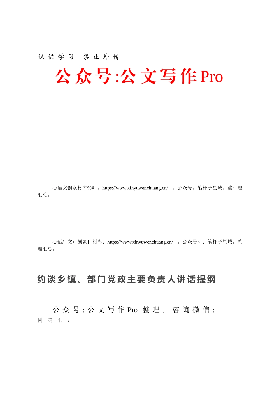 约谈乡镇、部门党政主要负责人讲话提纲.docx_第1页