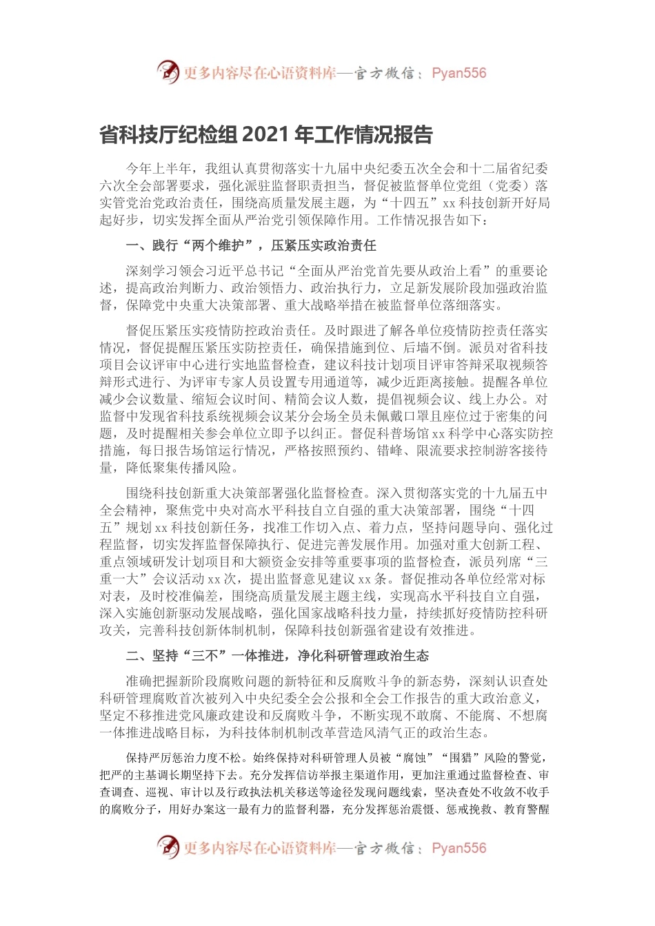 省科技厅纪检组2021年工作情况报告.docx_第1页