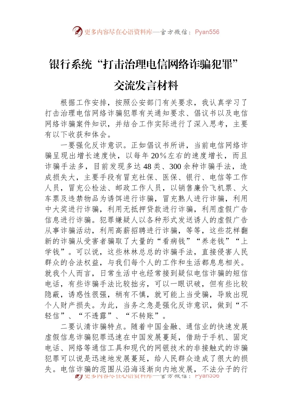 银行系统“打击治理电信网络诈骗犯罪”交流发言材料.docx_第1页