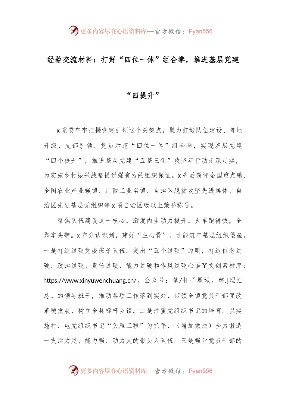 经验交流材料：打好“四位一体”组合拳，推进基层党建“四提升”.docx_第1页