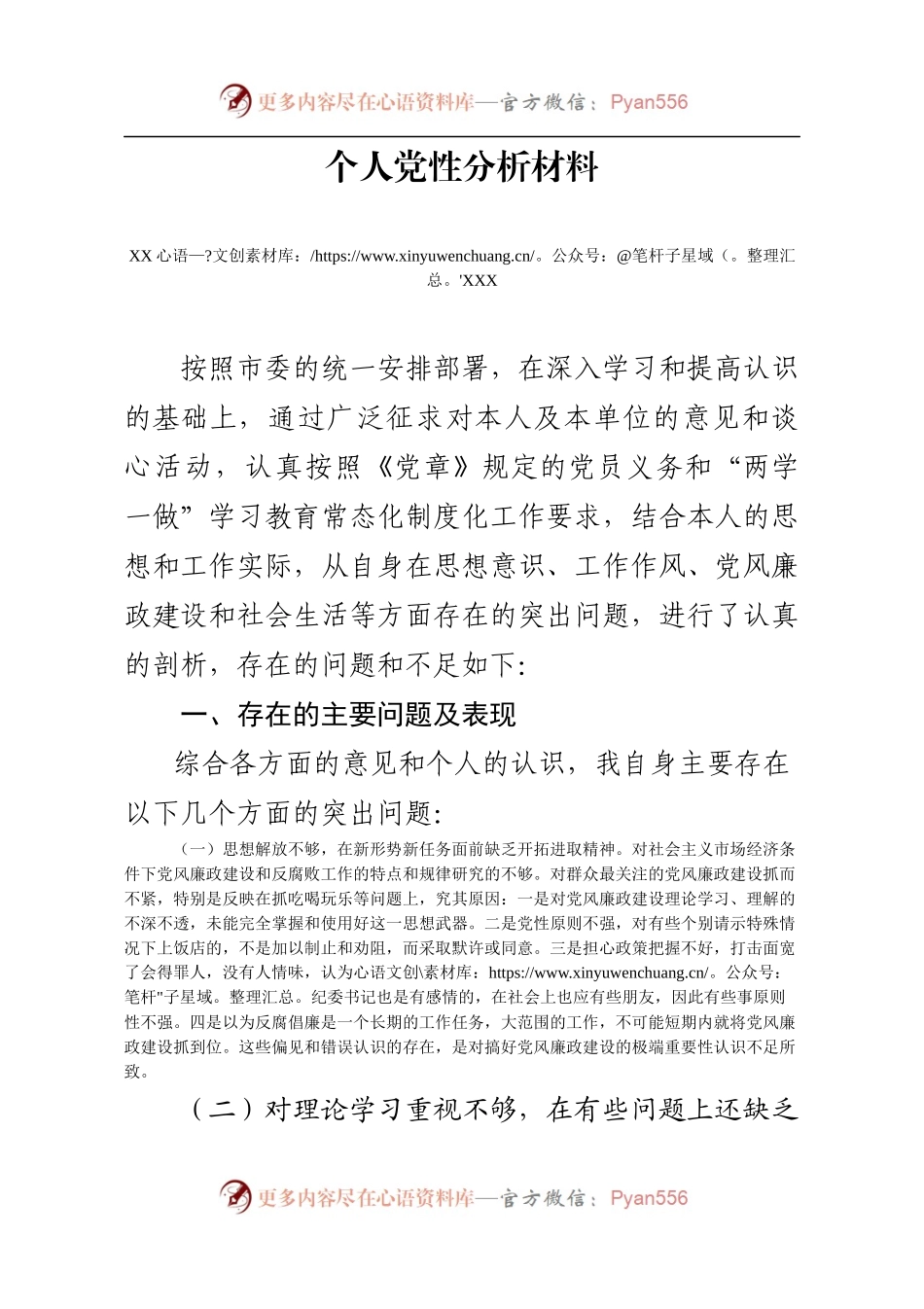 纪委书记党性分析.docx_第1页