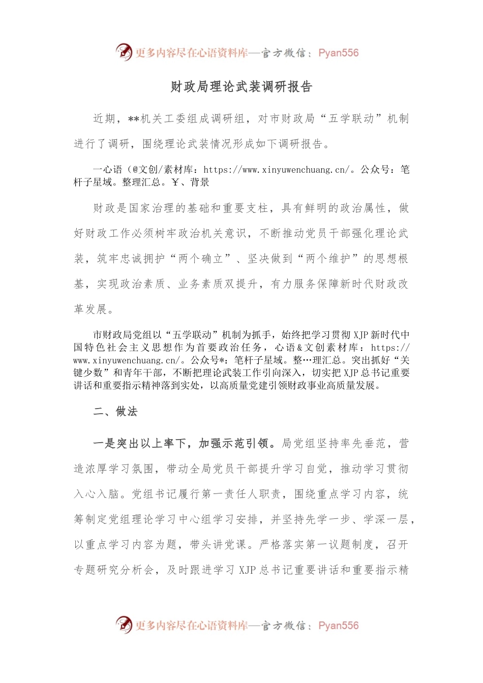 财政局理论武装调研报告.docx_第1页