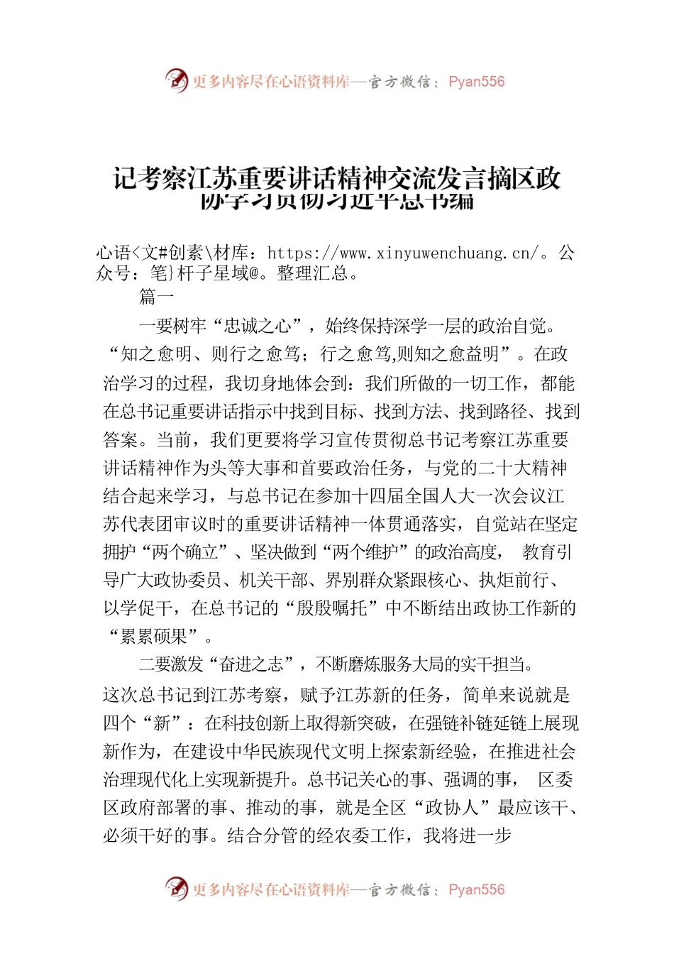 记考察江苏重要讲话精神交流发言摘区政协学习贯彻习近平总书编.docx_第1页