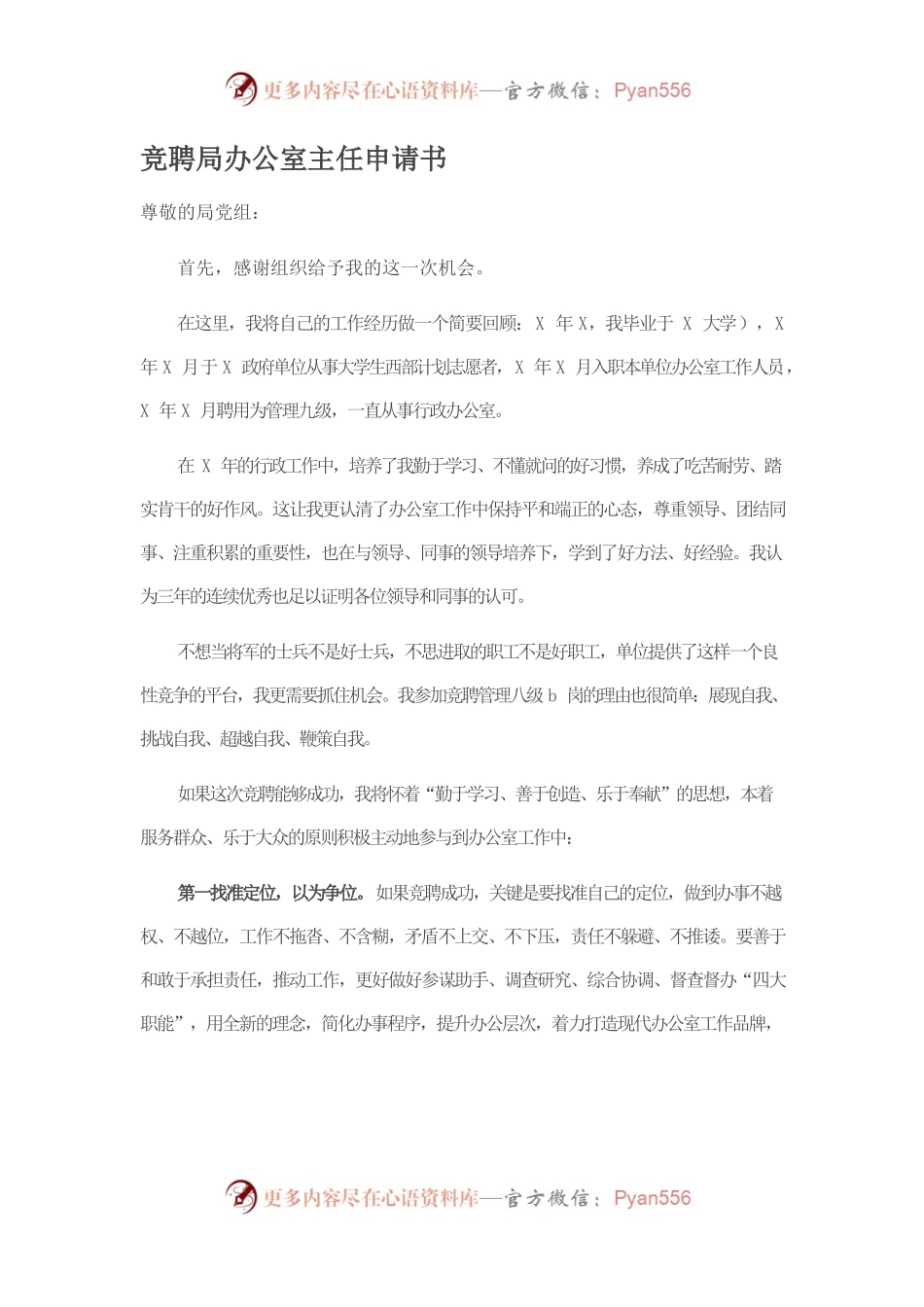 竞聘局办公室主任申请书.docx_第1页