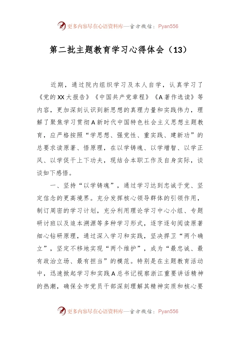 第二批主题教育学习心得体会（13）.docx_第1页