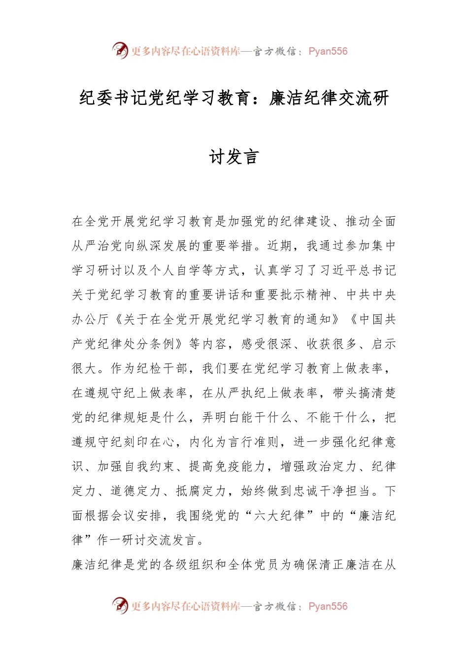 纪委书记党纪学习教育：廉洁纪律交流研讨发言.docx_第1页