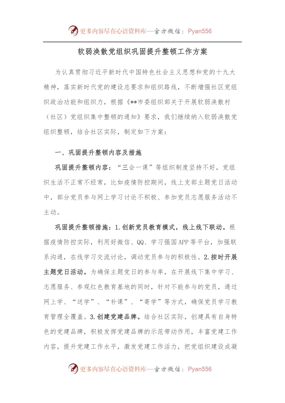 软弱涣散党组织巩固提升整顿工作方案.docx_第1页