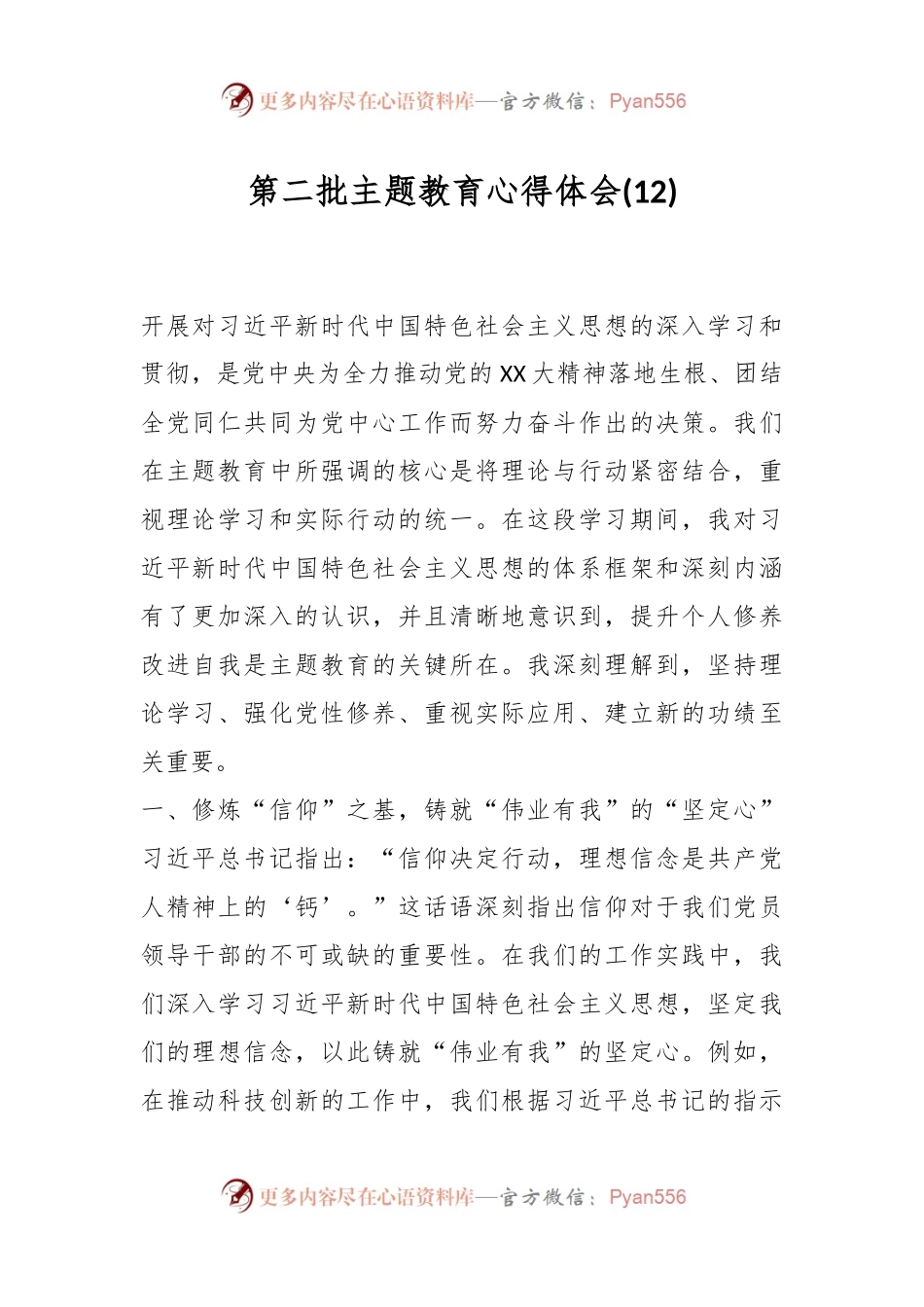 第二批主题教育心得体会 (12).docx_第1页