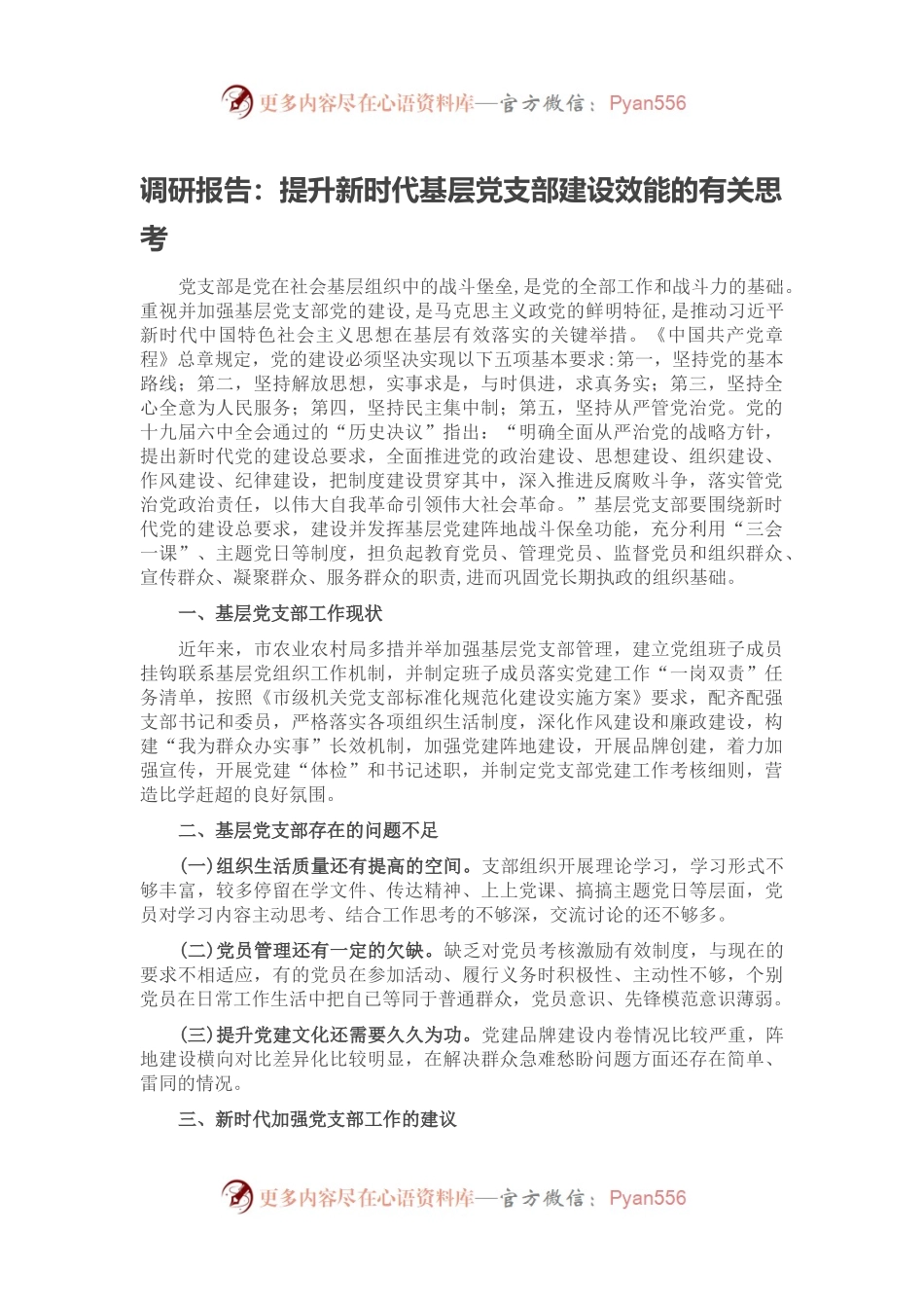 调研报告：提升新时代基层党支部建设效能的有关思考.docx_第1页