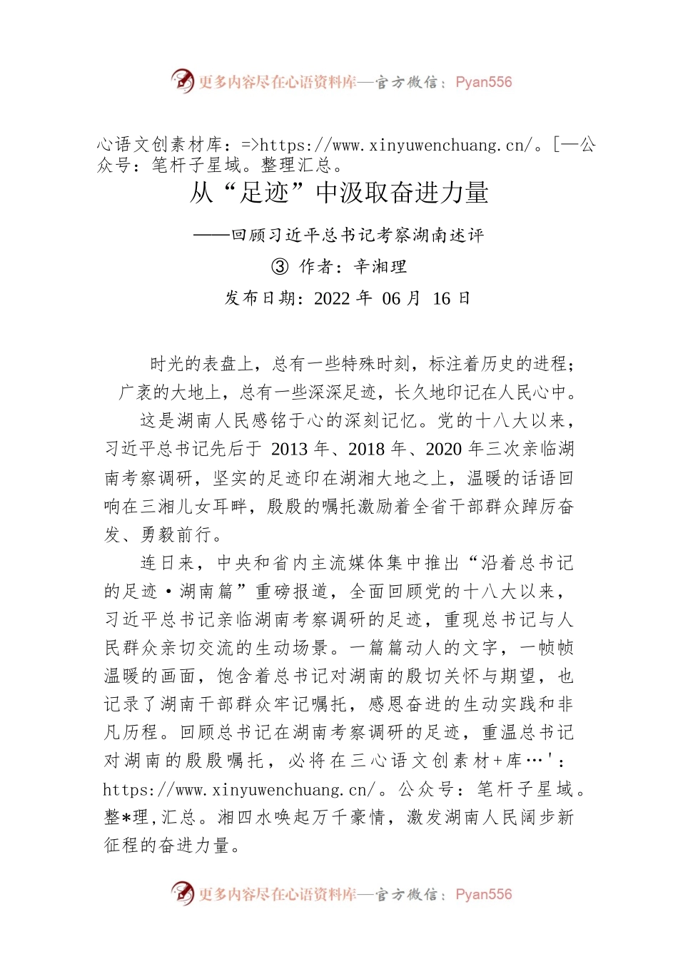 评论：从“足迹”中汲取奋进力量——回顾习近平总书记考察湖南述评③.docx_第1页