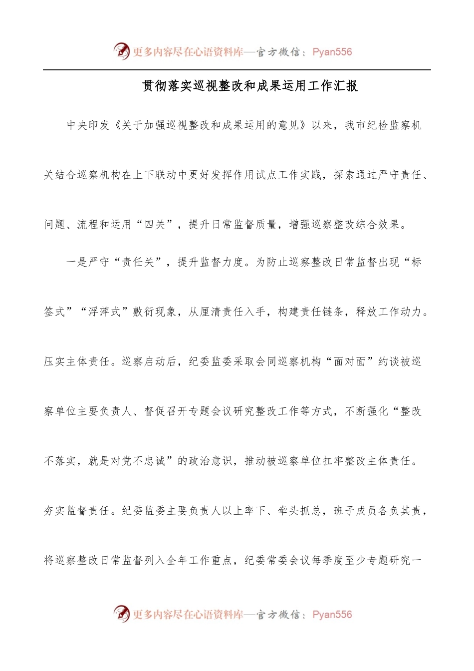 贯彻落实巡视整改和成果运用工作汇报.docx_第1页